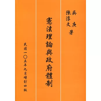 憲法理論與政府體制（增訂四版）