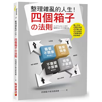 整理雜亂的人生！四個箱子の法則：馬上可以提升效率、打開人脈、生活富足、美夢成真的思考術！