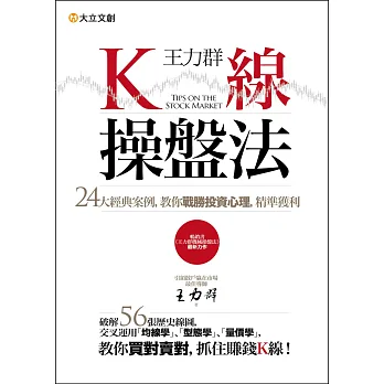 王力群K線操盤法：24大經典案例，教你戰勝投資心理，精準獲利