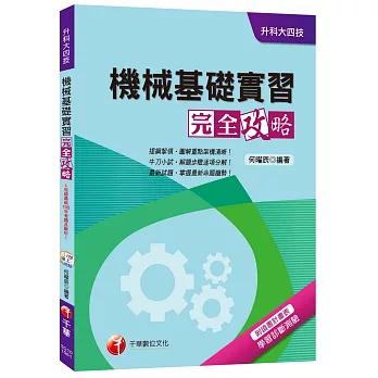 機械基礎實習完全攻略[升科大四技]