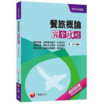 餐旅概論完全攻略[升科大四技]