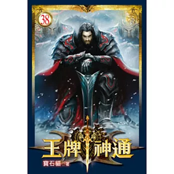 王牌神通38