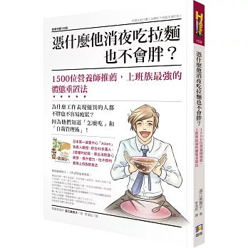 憑什麼他消夜吃拉麵也不會胖？：1500位營養師推薦，上班族最強的體態重置法