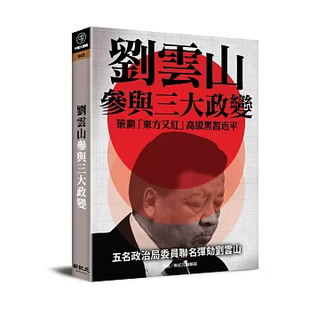 劉雲山參與三大政變