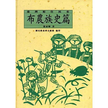 臺灣原住民史：布農族史篇(精裝)