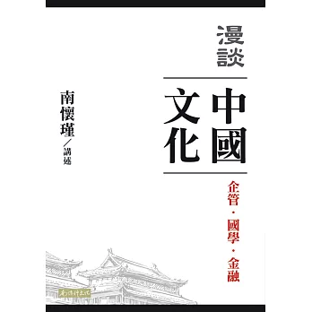 漫談中國文化：企管、國學、金融