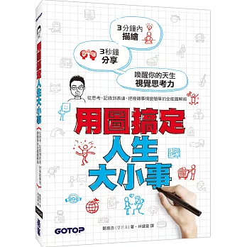 用圖搞定人生大小事：從思考、記錄到表達，把複雜事情變簡單的全能圖解術