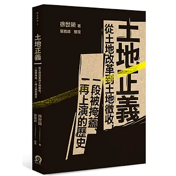 土地正義：從土地改革到土地徵收，一段被掩蓋、一再上演的歷史