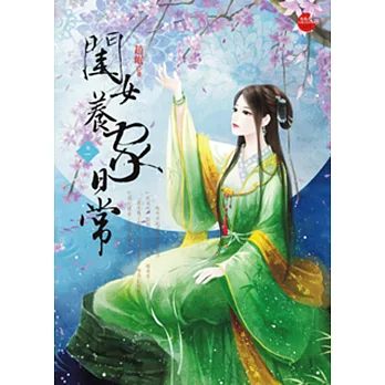 閨女養家日常 一