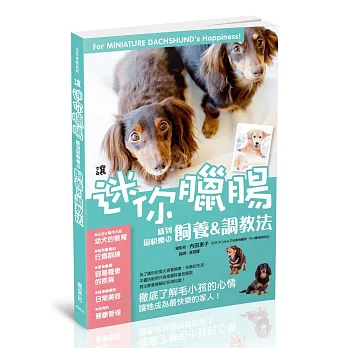 讓迷你臘腸感到最快樂的飼養&調教法