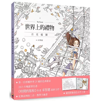 世界上的禮物：月光庭園【隨書附贈著色卡片2款】