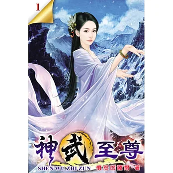 神武至尊01