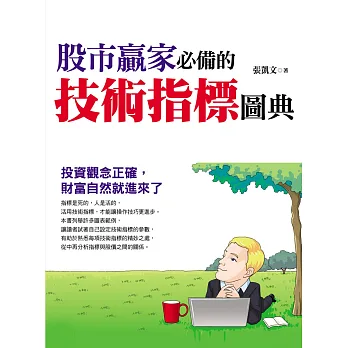 股市贏家必備的技術指標圖典