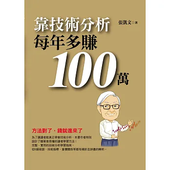 靠技術分析每年多賺100萬(附光碟)