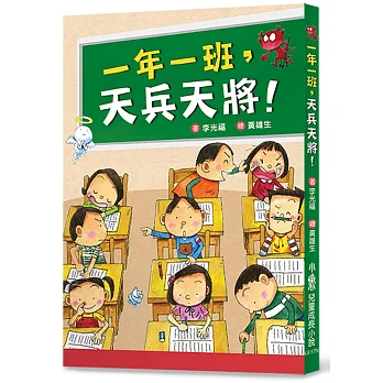 一年一班，天兵天將！(二版)