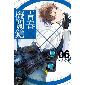 青春X機關鎗 6