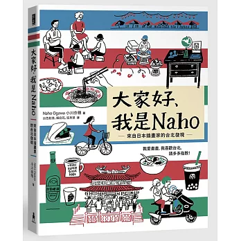 大家好，我是Naho：來自日本插畫家的台北發現