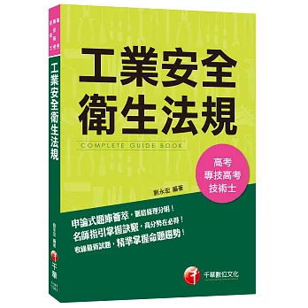 工業安全衛生法規[高考、專技高考、技術士]