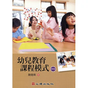 幼兒教育課程模式（第四版）