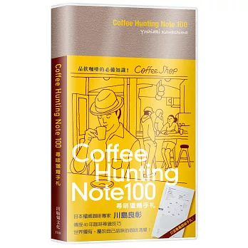 Coffee Hunting Note 100 尋啡獵癮手札：日本權威咖啡專家傳授40年咖啡尋獵技巧，世界獨有屬於自己品味的咖啡清單！