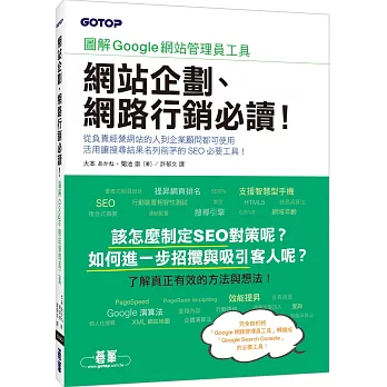 網站企劃、網路行銷必讀！圖解Google網站管理員工具