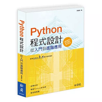 Python 程式設計：從入門到進階應用