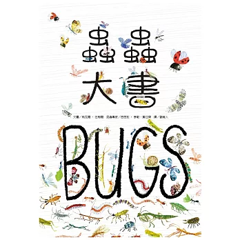 蟲蟲大書BUGS