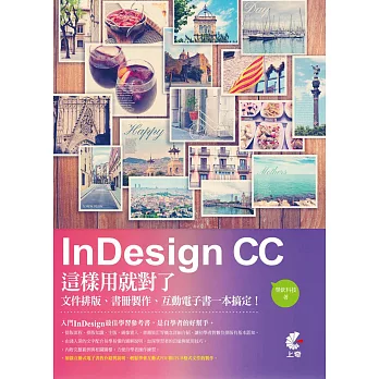 InDesign CC這樣用就對了：文件排版、書冊製作、互動電子書一本搞定