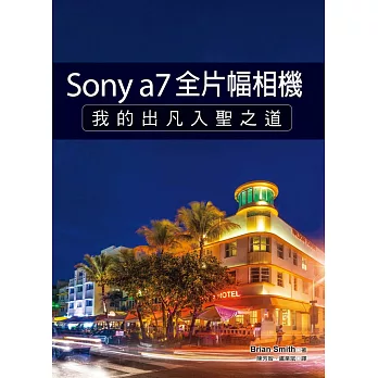 Sony a7全片幅相機：我的出凡入聖之道