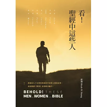 看！聖經中這些人