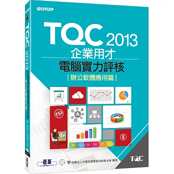 TQC 2013企業用才電腦實力評核：辦公軟體應用篇