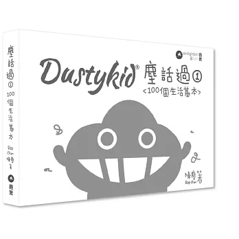 Dustykid 塵話過1：100個生活基本