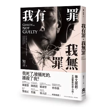 我有罪．我無罪