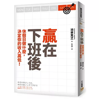 贏在下班後：休假日做什麼，決定你的收入高低！