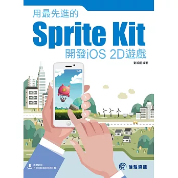 用最先進的Sprite Kit開發iOS 2D遊戲