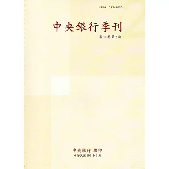 中央銀行季刊38卷2期(105.06)