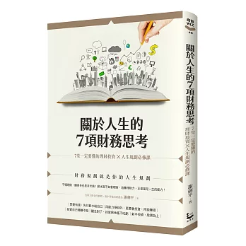 關於人生的7項財務思考：7堂一定要懂的理財投資×人生規劃必修課