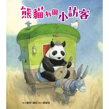 熊貓有個小訪客(精裝)