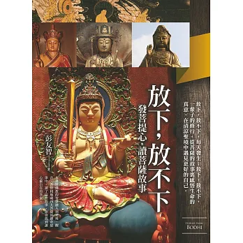 放下，放不下：發菩提心，讀菩薩故事