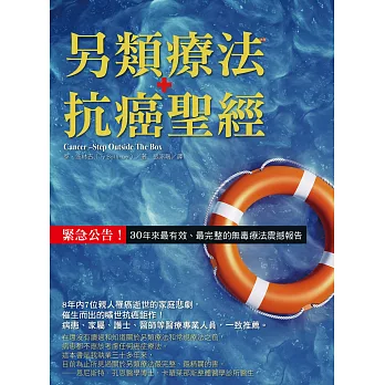 另類療法抗癌聖經：緊急公告！30年來最有效、最完整的無毒療法震撼報告