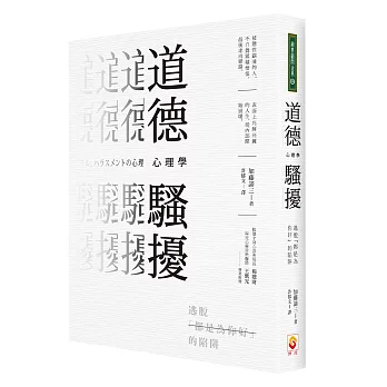 道德騷擾心理學 : 逃脫「都是為你好」的陷阱