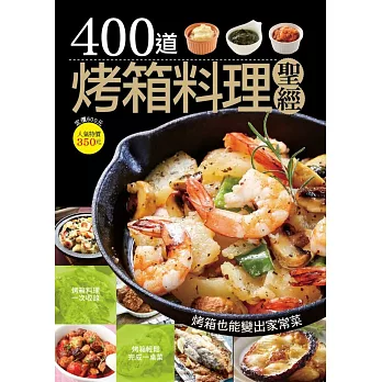 400 道烤箱料理聖經