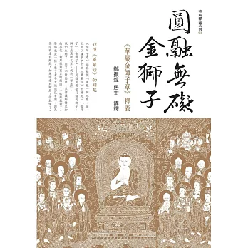 圓融無礙金獅子：華嚴金師子章釋義