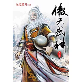 傲天武神90