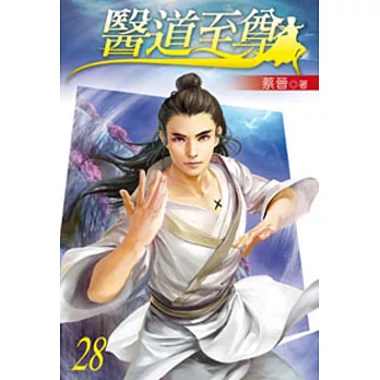 醫道至尊28