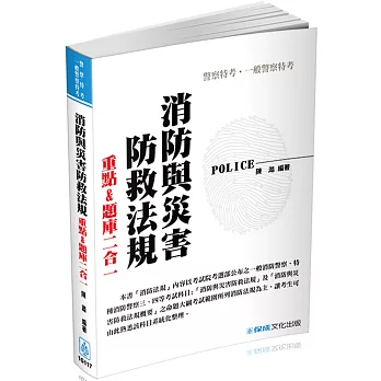 消防與災害防救法規：2017警察特考.一般警察.消防設備