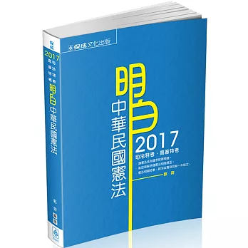 明白 中華民國憲法：2017司法特考.高普特考