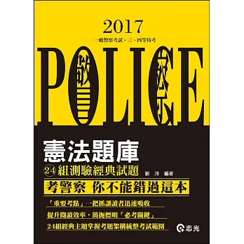 憲法 24組測驗經典題型( 警察特考、一般警察考試專用)