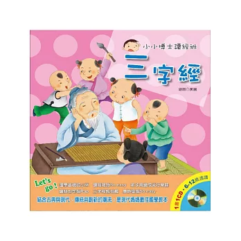 小小博士讀經班：三字經