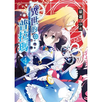 異世的普拉瑪04龍谷